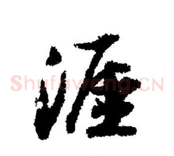 涯