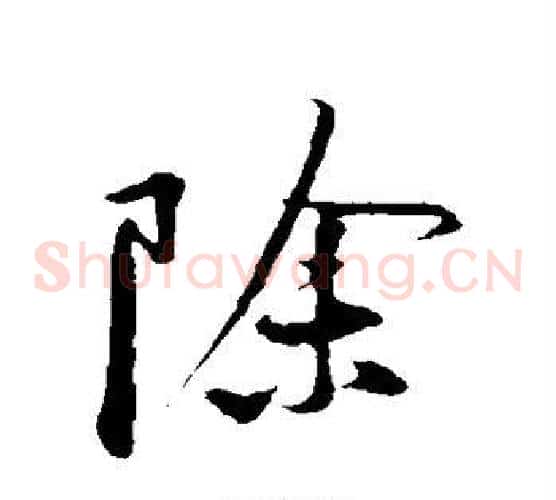 除