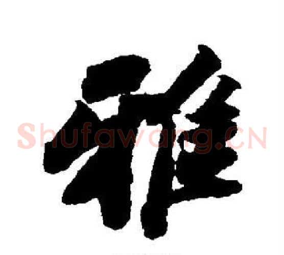 雅