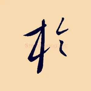 於