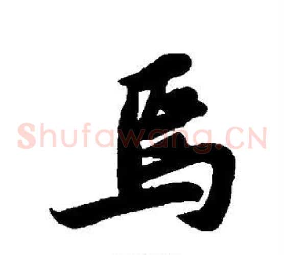 焉