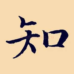 知
