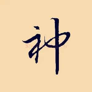 神