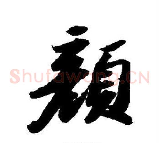 颜