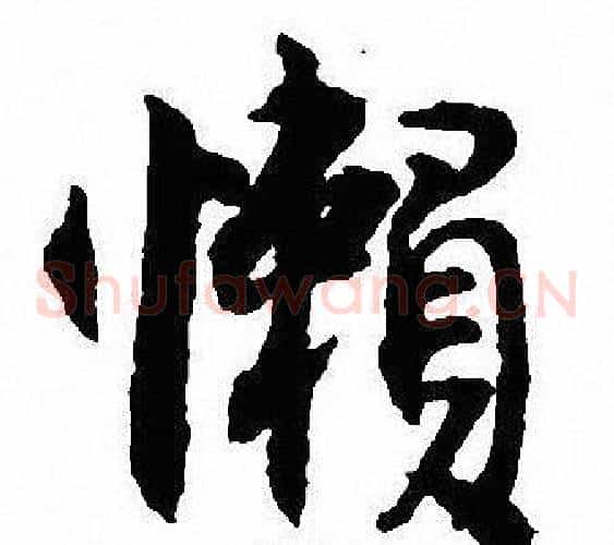 懶