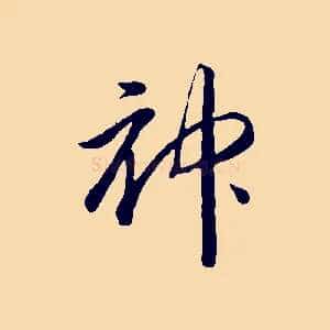 神