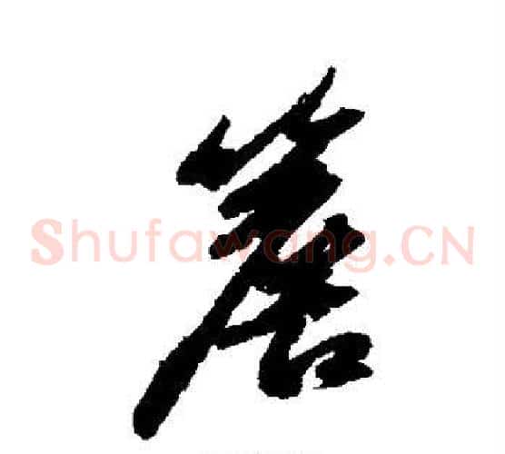 檐