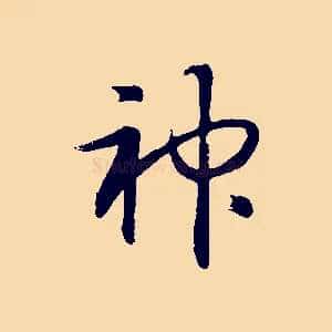 神