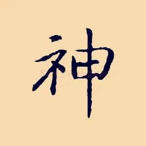 神