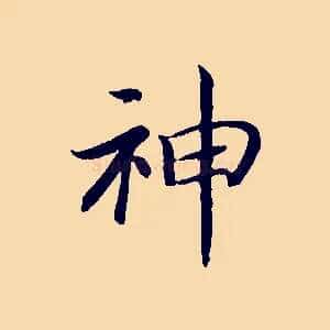 神