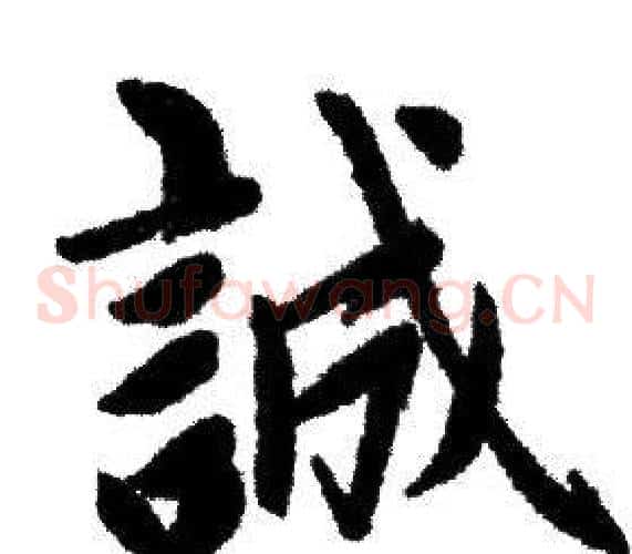 誠