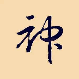 神