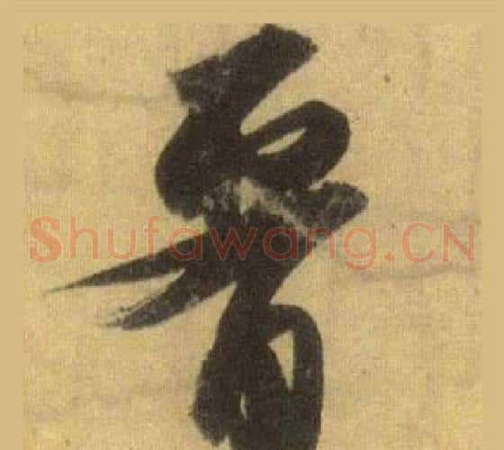 腰