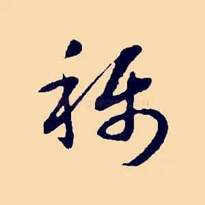 稱
