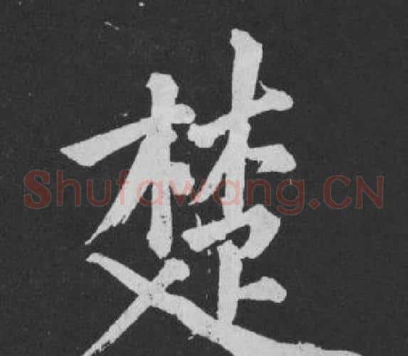楚