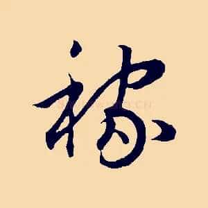 稼