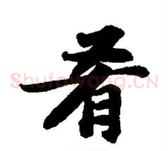 肴