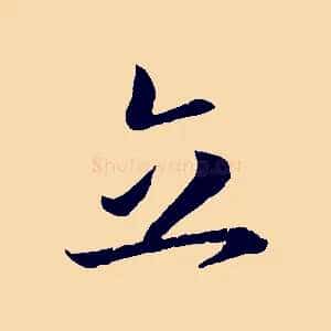 立