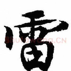 雷