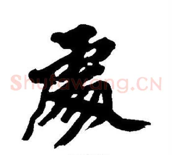 处