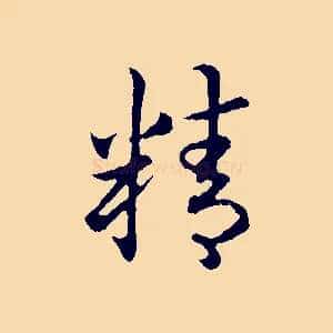 精
