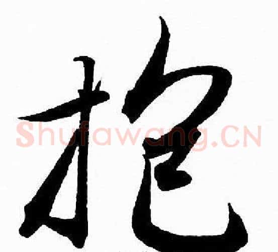 抱