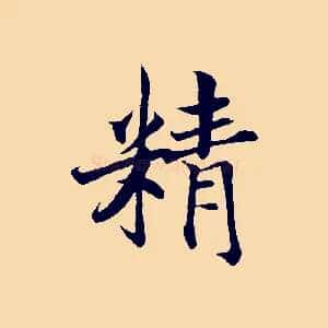 精