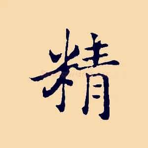 精