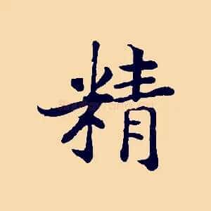 精