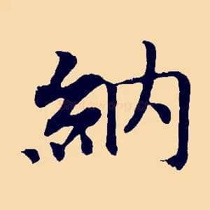 納