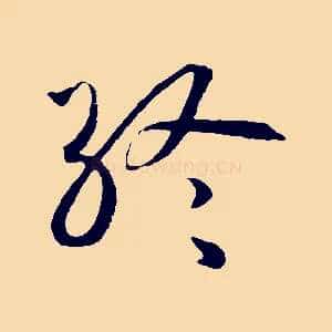 終