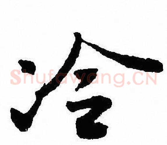 冷