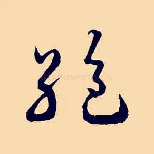 絕