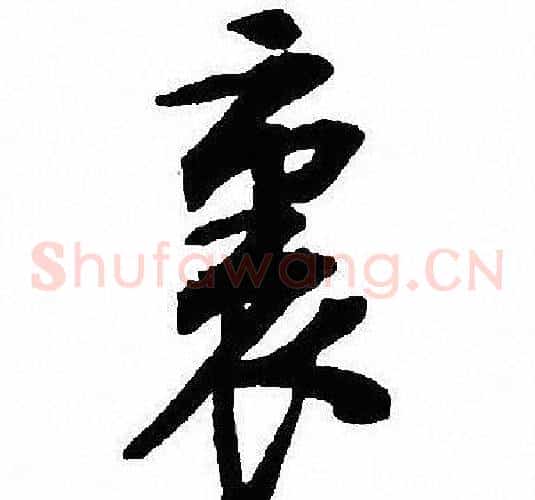 裏