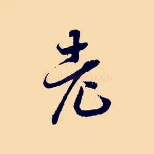 老