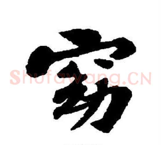 窈