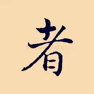 者