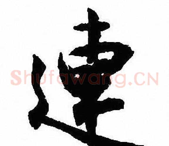 連