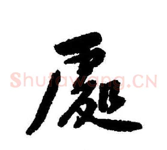 處