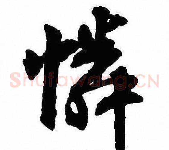 憐