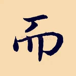 而