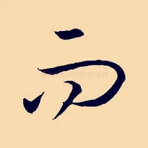 而