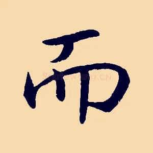 而