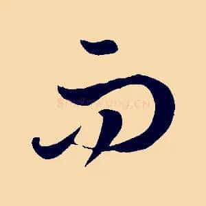 而