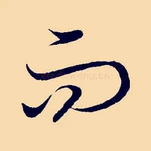 而