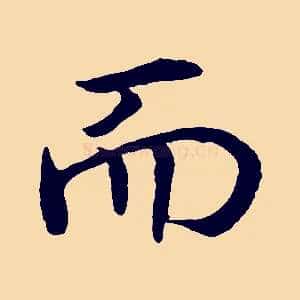 而