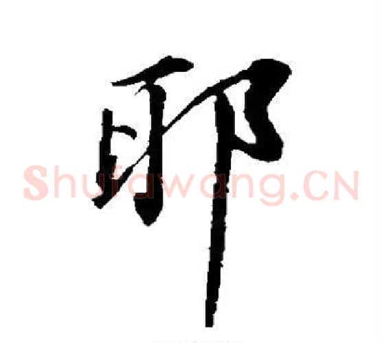 耶