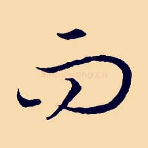 而
