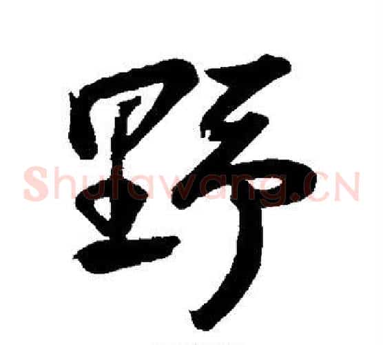 野