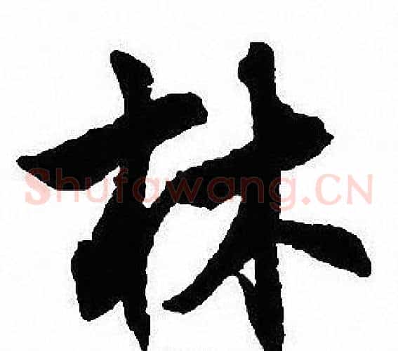 林